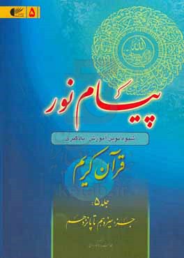 پیام نور: شیوه نوین آموزش، یادگیری، حفظ و ترجمه قرآن کریم (جزء سیزدهم تا پانزدهم)