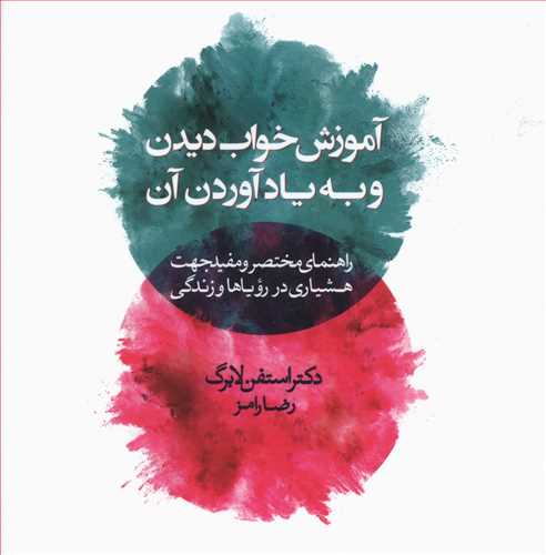 آموزش خواب دیدن و به یادآوردن آن: راهنمای مختصر و مفید جهت هشیاری در رویاها و زندگی
