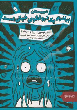 دبیرستان: برادرم یک دروغگوی خیکی است