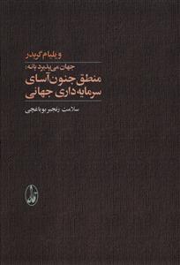 جهان می پذیرد یا نه: منطق جنون آسای سرمایه داری جهانی