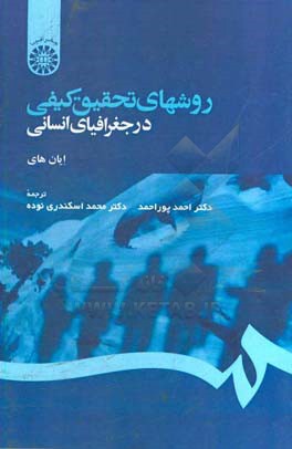 روشهای تحقیق کیفی در جغرافیای انسانی