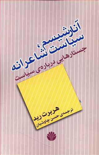آنارشیسم: سیاست شاعرانه، جستارهایی درباره ی سیاست