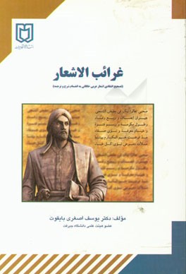 غرائب الاشعار: تصحیح انتقادی اشعار عربی خاقانی به انضمام شرح و ترجمه