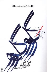 گلوگاه…