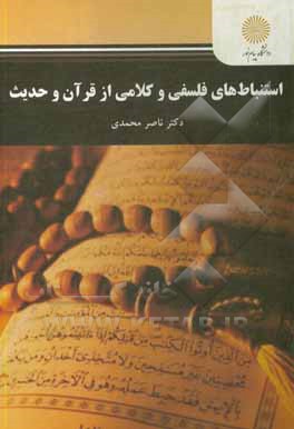 استباط های فلسفی و کلامی از قرآن و حدیث