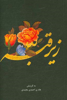 زیرقبه