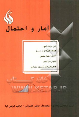 آمار و احتمال شامل سوالات آزمون: آمار و کاربرد آن در مدیریت، آمار و احتمال مهندسی ...