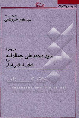 خاطرات مستند سیدهادی خسروشاهی درباره سیدمحمدعلی جمال زاده و انقلاب اسلامی ایران