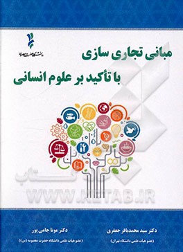 مبانی تجاری سازی با تاکید بر علوم انسانی