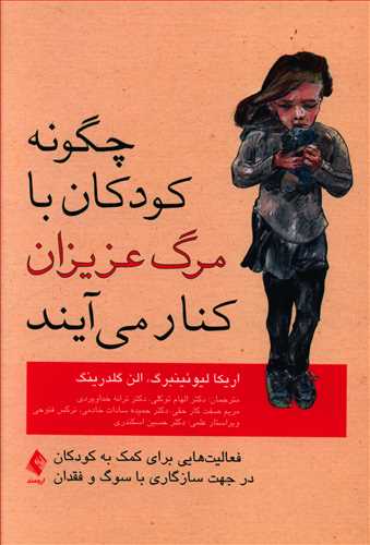 چگونه کودکان با مرگ عزیزان کنار می آیند؟ فعالیت هایی برای کمک به کودکان در جهت سازگاری با سوگ و فقدان ...