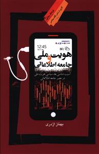 هویت ملی و جامعه اطلاعاتی