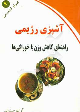 آشپزی رژیمی