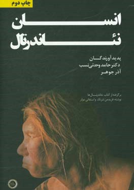 انسان نئاندرتال (برگرفته از فریدمن شرنگ و استفانی مولر)