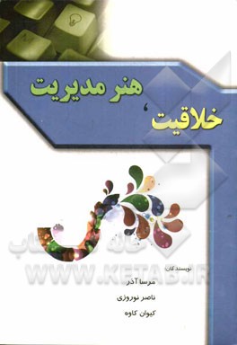 خلاقیت، هنر مدیریت