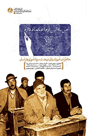 من به این آرم اعتماد دارم: خاطرات آموزشیاران نهضت سوادآموزی خراسان