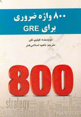 800 واژه ضروری برای GRE