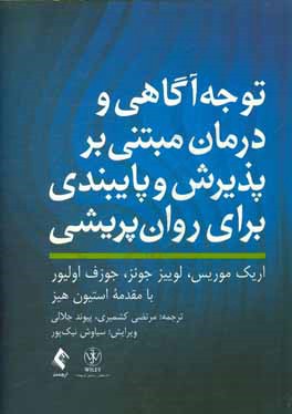 توجه آگاهی و درمان مبتنی بر پذیرش و پایبندی برای روان پریشی