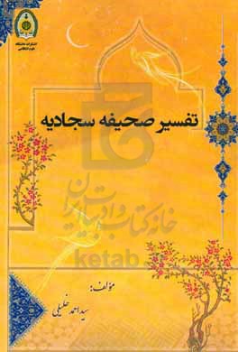 تفسیر صحیفه سجادیه بر اساس قرآن کریم و روایات اسلامی