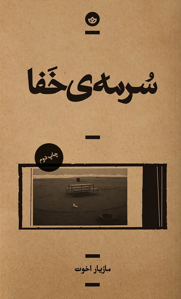 سرمه ی خفا