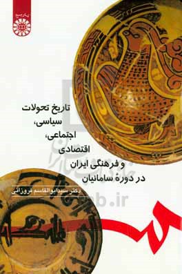 تاریخ تحولات سیاسی، اجتماعی، اقتصادی و فرهنگی ایران در دوره سامانیان (با اصلاحات)