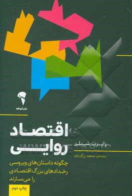 اقتصاد روایی: چگونه داستان های ویروسی رخدادهای بزرگ اقتصادی را می سازند