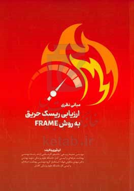 مبانی نظری ارزیابی ریسک حریق به روش Frame