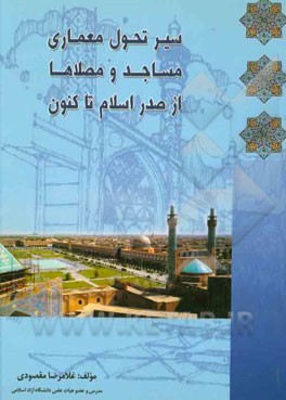 سیر تحول معماری مساجد و مصلاها از صدر اسلام تا کنون