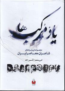 یاد مرکب ها