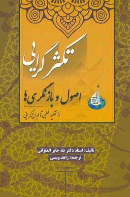 تکثرگرایی: اصول و بازنگری ها: از تقلیدطلبی تا ابداع گرایی