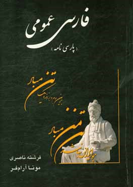 فارسی عمومی (پارسی نامه): نظم فارسی، نثر فارسی، آرایه های ادبی، سبک شناسی، نگارش فارسی، دستور زبان فارسی