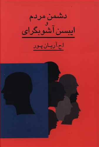 دشمن مردم: تحقیق در سیر اندیشه ایبسن