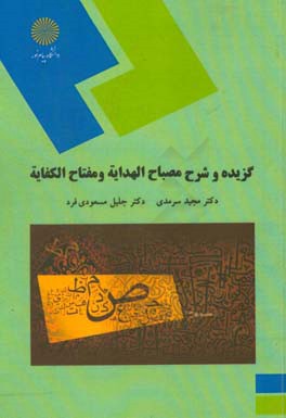 گزیده و شرح مصباح الهدایه و مفتاح الکفایه (رشته زبان و ادبیات فارسی)