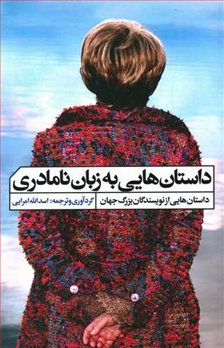 داستان هایی به زبان نامادری: ادبیات مهاجرت به زبان کشور میزبان