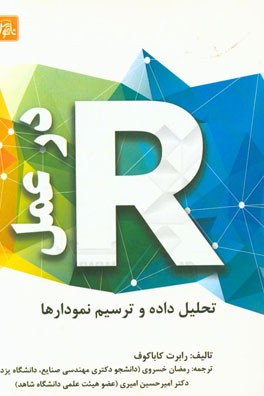 R در عمل تحلیل داده و ترسیم نمودارها