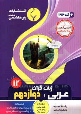 مجموعه کمک آموزشی و درسی عربی زبان قرآن (3) انسانی: پایه دوازدهم دوره دوم متوسطه، شامل درسنامه و نمونه سوالات امتحانات با پاسخ تشریحی