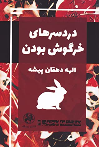 دردسرهای خرگوش بودن