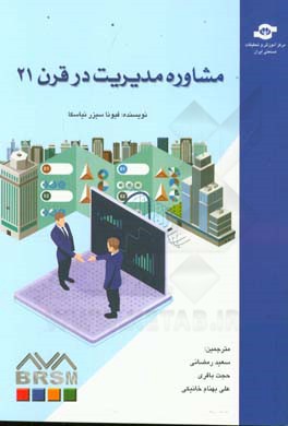 مشاوره مدیریت در قرن 21