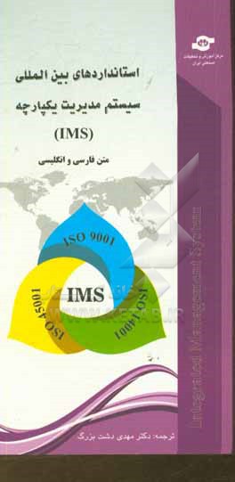 استانداردهای بین المللی سیستم مدیریت یکپارچه (IMS)