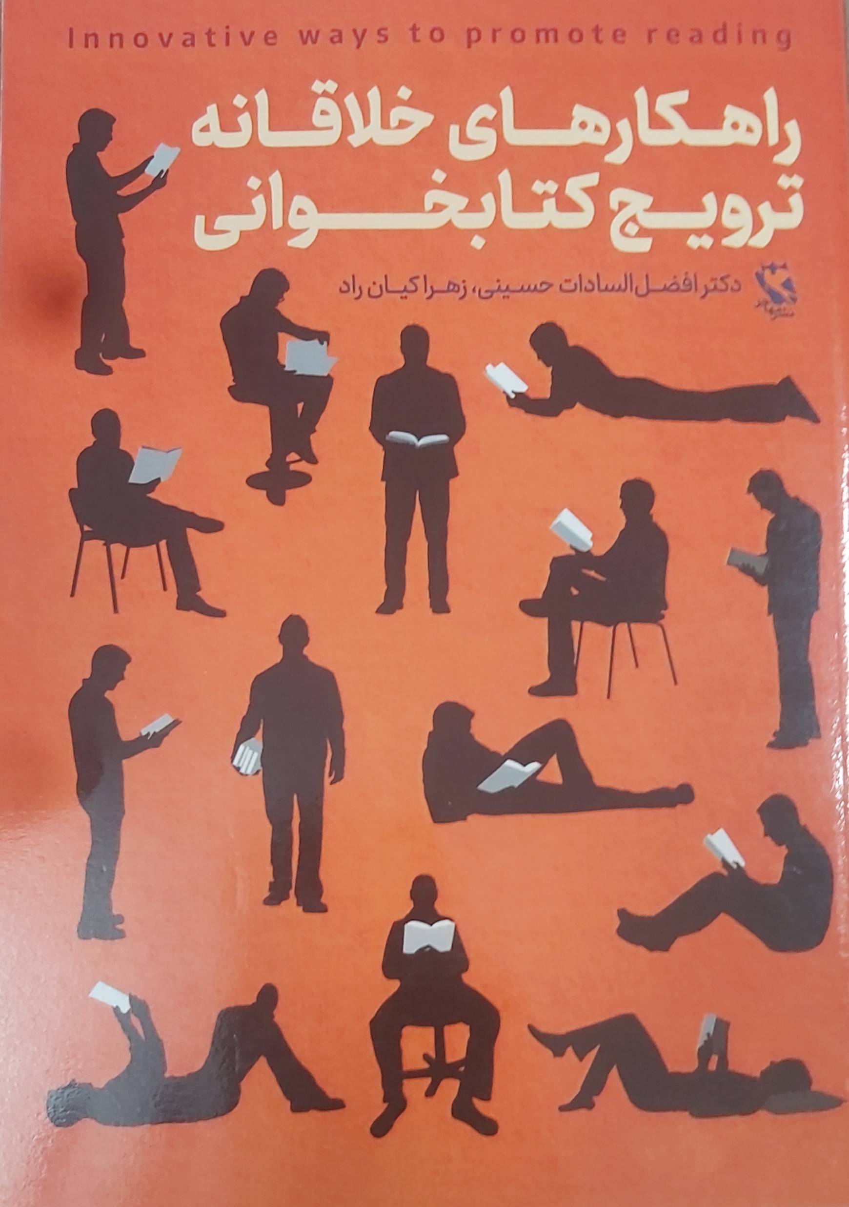 راهکارهای خلاقانه ترویج کتابخوانی: رویکردی خلاقانه در فرهنگ کتاب و کتابخوانی