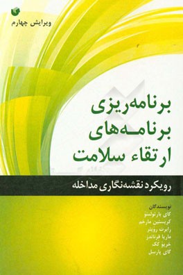 راهنمای شواهد محور نگارش ارتباطات سلامت