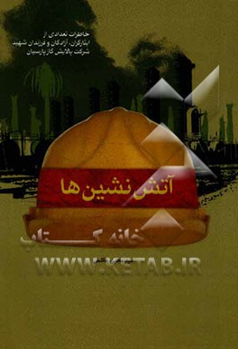 آتش نشین ها