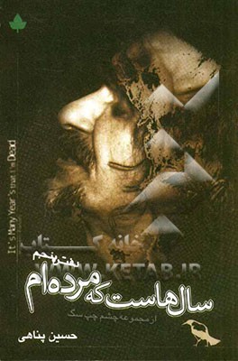 سالهاست که مرده ام