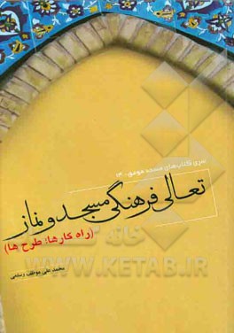 تعالی فرهنگی مسجد و نماز (راه کارها، طرح ها)