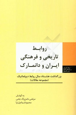 روابط تاریخی و فرهنگی ایران و دانمارک: بزرگداشت هشتاد سال روابط دیپلماتیک (مجموعه مقالات) فارسی - انگلیسی