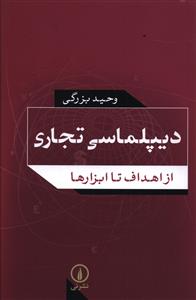 دیپلماسی تجاری: از اهداف تا ابزارها