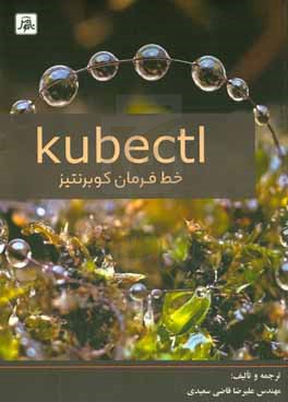 خط فرمان کوبرنتیز = Kubectl