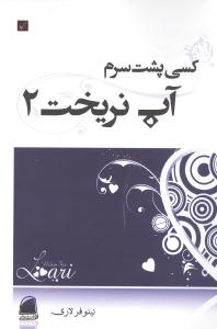 کسی پشت سرم آب نریخت