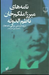 نامه های میرزاملکم خان ناظم الدوله (زبده و متن برخی نامه ها)
