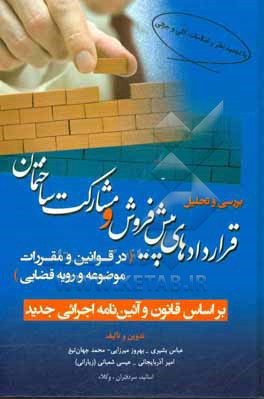 بررسی و تحلیل قراردادهای پیش فروش و مشارکت ساختمان (در قوانین و مقررات موضوعه و رویه قضایی)