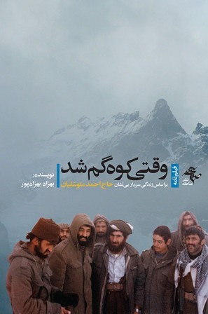 وقتی که کوه گم شد: فیلمنامه حاج احمد متوسلیان
